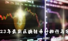 2023年最新区块链币种排行