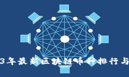 2023年最新区块链币种排行与分析