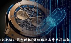   如何取消TP钱包授权？详