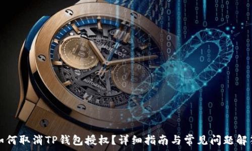   
如何取消TP钱包授权？详细指南与常见问题解答