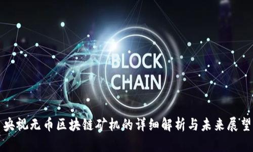 央视无币区块链矿机的详细解析与未来展望