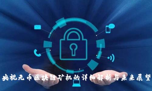 央视无币区块链矿机的详细解析与未来展望