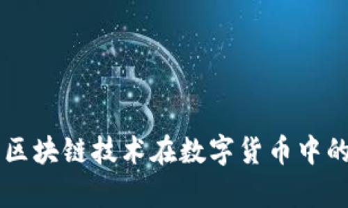 HPC健贝币：区块链技术在数字货币中的应用与前景