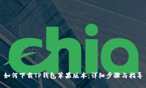 如何下载TP钱包苹果版本：详细步骤与指导