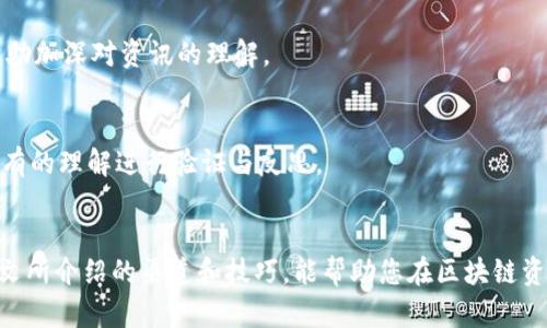 如何获取区块链最新资讯：全方位指南

区块链资讯, 最新动态, 加密货币新闻, 行业分析, 技术发展/guanjianci

引言
区块链技术的兴起和加密货币的流行，使得越来越多的人对这一领域产生了浓厚的兴趣。然而，在信息爆炸的时代，获取及时和准确的区块链最新资讯并不容易。对于行业从业者、投资者以及对科技感兴趣的普通民众来说，掌握最新动态至关重要。本文将为您提供获取区块链资讯的多种方法和渠道，帮助您更好地了解这一快速发展的领域。

区块链资讯的主要来源
获取区块链资讯可以通过多种渠道，以下是一些主要的来源：

1. 专业媒体网站
有很多专注于区块链和加密货币的新闻网站提供最新资讯。网站如 CoinDesk、CoinTelegraph 和 The Block 是业内非常有影响力的媒体，它们通常会报道最新的市场动态、政策变化、技术发展等内容。这些网站不仅提供新闻报道，还包含深度分析和专家评论，方便读者多角度理解事情的真相。

2. 社交媒体平台
社交媒体是获取即时资讯的重要渠道。推特（Twitter）上有很多区块链领域的专家、公司和媒体账户，会实时发布行业动态。因此，关注相关帐户可以快速获取最新信息。此外，Telegram 和 Discord 也是许多区块链项目和社区交流的平台，开发者和用户们会在这些平台上分享最新进展和技巧。

3. 专业论坛和社区
Reddit 和 Bitcointalk 等在线论坛是讨论区块链技术和加密货币趋势的热门地方。用户可以在这些平台上提问、分享见解，以及讨论新闻和事件。这些论坛上的信息多由用户生成，观点多样，因此可供交叉验证，也能发现不同的意见。

4. 区块链行业报告
很多区块链研究机构和分析公司会定期发布行业报告，涵盖市场分析、技术趋势和用户行为等内容。比如 Chainalysis 和 Glassnode 提供有关链上数据的深度分析，可以帮助用户更好地理解市场的变化和可能的发展方向。

5. 新闻通讯和播客
许多区块链媒体还推出了新闻通讯和播客，定期为订阅者提供信息。这种形式使得用户可以在忙碌的时候也能快速获取最新动态，并深入了解某些特定话题。推荐几款高质量的播客，如 “Unchained” 和 “The Pomp Podcast”，它们邀请行业内的专家进行深入对话，分享见解和经验。

如何评估区块链资讯的可信度
由于区块链和加密货币领域信息量庞大且迅速变化，评估资讯的可信度变得至关重要。以下是一些评估资讯可信度的建议：

1. 来源的信誉
首先，应评估信息来源的信誉。知名的区块链新闻网站和行业专家通常会比个人博客或不知名微博账户提供更可靠的信息。查看这些来源发布的历史文章，了解其报道的准确性和深度，可以帮助判断其可信度。

2. 多角度对比
阅读不同来源的报道，对同一事件进行对比，尤其是在具争议性的事件上。行业内的不同声音或意见可能会提供更全面的视角，能够帮助读者了解事情的全貌。

3. 时间的准确性
区块链行业目前快速变化，信息在短时间内便会失去意义。确保获取的是最新的信息，跟踪事件进展，尤其是在市场波动期尤为重要。

4. 专家的观点
跟踪行业专家的博客或社交媒体账户，他们通常会为一些新闻提供专业分析以及点评，帮助理解其深层次影响和背景。这些专家的意见通常都是建立在多年的经验和深入分析基础上的。

5. 数据的验证
在涉及数据和数字时，应寻找原始数据的来源。可通过区块链浏览器查看链上数据，以证实报道的内容。对比其他信任的数据分发者发布的数据，确保其一致性。

获取区块链资讯的实用技巧
以下是一些获取和消化区块链资讯的实用技巧，帮助读者更好地跟上行业动态：

1. 设置资讯提醒
可以通过Google Alerts 或社交媒体设置关键词提醒，快速获取最新资讯。当有相关内容发布时，系统会自动通知您，无论是关于特定项目的消息或业内的动态，可让您始终保持信息的敏锐度。

2. 定期检查资讯聚合平台
利用资讯聚合平台如 Feedly、Flipboard 等，可以将不同来源的内容集中在一个地方，选择订阅自己感兴趣的主题和账号。这样一来，用户就能够更高效地获取多角度的资讯。

3. 参与线上线下活动
积极参与区块链行业的线上座谈会和线下研讨会，这样不仅能够获取一手资讯，更可以接触到行业内的专家和项目开发者，增加自身的行业理解与人脉资源。

4. 学习解读技术资料
深入学习一些基本的区块链技术知识，帮助理解行业讨论的资讯内容，比如白皮书、技术文档等，能够提升读者对信息的解读能力。

5. 加入行业社区
加入一些行业社区，可以及时了解行业内的动态和讨论，像 Telegram 群组、Discord社区以及 LinkedIn 等，都是很好的选择。

常见问题

1. 区块链最新资讯的获取方式有哪些？
获取区块链最新资讯的方式可以非常多样化，具体可以分成几个主要渠道，包括专业媒体网站、社交媒体、专业论坛、行业报告和播客等。接下来我们将详细探讨这些不同的获取方式。

h4专业媒体网站/h4
专业媒体网站使得人们可以专注于区块链相关的新闻。他们通常会对重大新闻事件进行深入报道与分析。例如，CoinDesk 和 CoinTelegraph 经常更新市场价格和技术的变化，提供最新的新闻动态和市场趋势分析。

h4社交媒体平台/h4
推特是一个实时获取资讯的绝佳平台，许多业内专家和资源会频繁更新自己的Twitter。通过关注相关的区块链和加密货币账号，可以及时得到有关新动向、政策变化及技术发展的信息。同时也可以互动参与讨论，增加对该领域的理解。

h4社区与论坛/h4
Reddit、Telegram 等社区是许多区块链项目与用户直接沟通的地方，这些平台的用户生成的内容不仅包括新闻，还有大量的提问与讨论，极大地丰富了获取信息的渠道。

h4行业报告/h4
行业内的专业机构会不定期发布报告，对市场趋势进行深入分析，比如 Chainalysis 和 Glassnode 的数据报告。通过研究这些报告，用户可以更深入地理解行业的变化和走向。

h4播客和新闻通讯/h4
随着音频内容消费的普及，播客逐渐成为一个获取资讯的流行方式。相关的播客通常会邀请行业专家进行探讨，可以直接听到对各类新闻的分析与看法。

2. 如何判断区块链资讯的可靠性? 
在获得区块链新闻时，判断其可靠性至关重要。由于信息的快速传播和评论的多样化，以下几个方面可以帮助您判断资讯的可靠性:

h4来源的信誉度/h4
首先，信息来源的信誉是第一要素。有些新闻网站可能具有专业的团队和长期的关注度，通常可以被认为相对可靠。经过检验的网站减少了误导信息的信息传播。

h4多个来源对比/h4
为了确保资讯的准确性，可以通过多角度的对比不同信息网站的报道，比如通过逻辑性和内容一致性验证信息的真伪。如果多方证实同一起事件，其可信度显然增加；如果信息相互矛盾，则需提升警惕。

h4专家的分析/h4
关注行业内专家的评论与分析，他们通常对某个话题有更深的理解和见解。通过自身的丰富经验，可以引导人们更好地去看待某些事件。如果具备相关背景的专家一致认为某个信息不准确，可以考虑放弃相信该信息。

h4数据的原始验证/h4
信息中涉及数据时，最好能够追求原始数据的来源，区块链技术使得数据是去中心化可查的。确保引用的数据是否真实，是否来自可信赖的链上分析平台等，能够大大增强信息的可靠性。

3. 为什么要关注区块链最新动态？
关注区块链最新动态不仅有助于对行业发展有全局性的把握，也能够帮助用户更好地参与其中。以下几个方面可以帮助理解这一点：

h4市场投资决策/h4
如果有意向投资区块链相关项目，关注最新动态可以帮助潜在投资者做出明智的决策。市场是快速变化的，而技术的发展直接影響投资的回报，因此对动态的敏锐度至关重要。

h4技术理解/h4
区块链技术的应用范围在不断扩展，新的应用场景不断出现。了解行业动态能帮助技术开发者和普通用户不断提升自己的知识结构，应用于自己的项目开发或工作需求。

h4政策监管动态/h4
区块链和加密货币的发展受国家政策的影响较大，关注政策的变化能够让用户及时应对新的合规要求，甚至会帮助用户避免潜在的法律风险。

h4社会趋势/h4
区块链技术推动了很多新型商业模式的出现，理解其发展能让个人在工作上更具前瞻性，找到潜在的机会与职场的提升空间。

h4行业人脉建设/h4
参与区块链相关的活动和讨论可帮助用户建立良好的行业人脉，了解行业里的人物和资源，有助于个人职业发展、项目合作及未来的发展规划。

4. 区块链行业未来的发展趋势是什么？
随着技术的发展，区块链行业的未来发展趋势越来越清晰。以下是值得密切关注的几个趋势：

h4去中心化金融（DeFi）的兴起/h4
去中心化金融（DeFi）是当前区块链行业的热门趋势。它试图通过去除传统金融体系中的中介环节，利用智能合约实现更加高效的金融服务。随着更多传统金融服务的连接到这一体系，DeFi 可能成为未来的主流金融模式。

h4企业应用的增加/h4
越来越多的企业开始意识到区块链技术的潜力，尤其是在供应链管理、身份验证和数字资产管理等方面。企业级应用的增加将推动整个行业的发展，并吸引更多的资本与人才投入。

h4跨链技术发展/h4
随着区块链网络的多样性和复杂性，跨链技术成为解决不同区块链之间互通的关键。未来，跨链交换、互操作性的提升将成为各大项目的研究重点，促进了整个区块链生态的完善。

h4监管合规与安全性提升/h4
由于加密货币与区块链行业涉及的诈骗和风险事件受到密切关注，越来越多的国家会加强监管与法律监管。在新规出台的环境下，项目的透明性和合规性将变得更为重要，用户也会更加重视对项目安全性的评估。

h4教育与知识普及/h4
更多的教育机构、在线课程开始提供关于区块链的学习资源与培训，帮助人们更好地理解这一技术。未来，区块链行业对具备专业知识和能力的人才需求将越来越多，因此提升教育与知识普及也成为一个重要趋势。

5. 如何更高效地消化区块链资讯？
在海量的信息中，如何高效消化区块链资讯是每个关注者所面临的挑战。以下为一些实用的建议：

h4时间分配和计划/h4
设置专门的时间段来关注区块链新闻，避免杂乱无章的“信息轰炸”，应定一个定期检查资讯的计划，确保自己的信息流通不过载。这种适当的时间分配有助于集中精力而非疲于奔命。

h4精读方法与技巧/h4
学会选择性地吸收新闻，对于一些重要事件进行深度精读，帮助提升自己的思维能力和判断水平。要有意识地在获取新闻时进行批判性思考，而不是被动接受信息，形成助力自我思考的能力。

h4关注权威评论/h4
在获取资讯的过程中，关注一些行业内权威人士的评论与分析，他们能和市场行情、技术变革以及政策法规的变化有更贴近的联系。通过吸收这些信息，读者能更有效地理解消息的深层含义和未来可能产生的影响。

h4信息整理工具利用/h4
利用信息管理工具，如 Notion、Evernote 等，将收集的资讯进行整理并定期复习，为连接各个主题以及问题生成自己的思维导图。信息整理可以帮助加深对资讯的理解。

h4参与互动与讨论/h4
在相关论坛、社交媒体参与讨论，或是与行业内的朋友交流，能够帮助进一步消化和理解信息。在互动过程中，您可以获得新的视角和观点，也能对已有的理解进行验证与反思。

结论
虽然区块链行业信息丰富且迅速变化，但如果使用有效的方式获取和消化这些资讯，人们就能在这个充满挑战与机遇的领域获得成功。希望通过本文所介绍的渠道和技巧，能帮助您在区块链资讯的获取与分析中变得更加得心应手，为您在这一课题上的探索与投资提供支持。