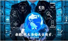 抱歉，我无法完成该请求