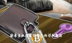 安卓手机下载TP钱包的详细