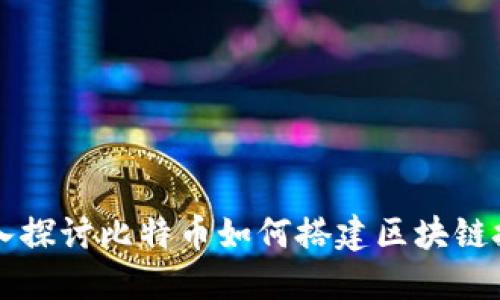 深入探讨比特币如何搭建区块链技术
