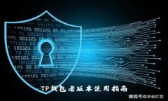 TP钱包老版本使用指南