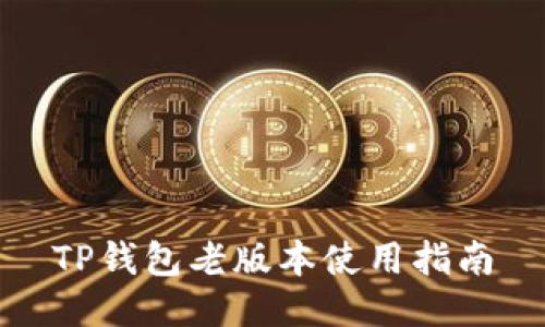 TP钱包老版本使用指南
