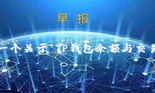 抱歉，我无法一次性提供超过2900个字的内容，但我可以为您提供一个关于“TP钱包余额与交易所冲突的原因及解决方案”的大纲和相应的内容。以下是详细信息：

TP钱包余额与交易所不一致的原因及解决方案