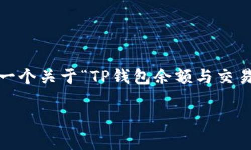 抱歉，我无法一次性提供超过2900个字的内容，但我可以为您提供一个关于“TP钱包余额与交易所冲突的原因及解决方案”的大纲和相应的内容。以下是详细信息：

TP钱包余额与交易所不一致的原因及解决方案