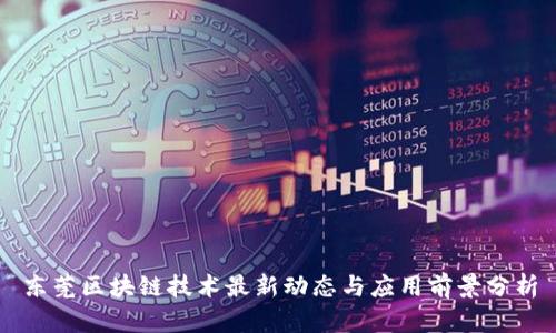 东莞区块链技术最新动态与应用前景分析