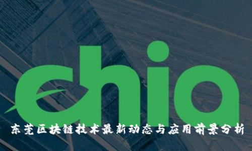 东莞区块链技术最新动态与应用前景分析