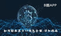 如何轻松显示TP钱包余额：