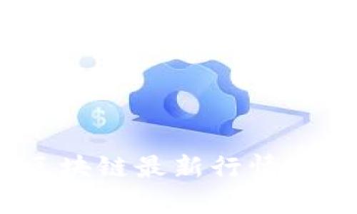 2023年北京区块链最新行情分析与发展趋势
