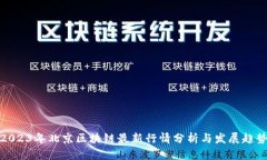 2023年北京区块链最新行情