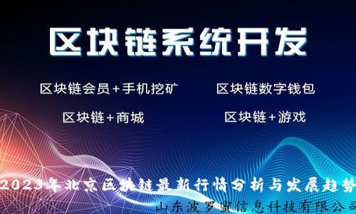 2023年北京区块链最新行情分析与发展趋势