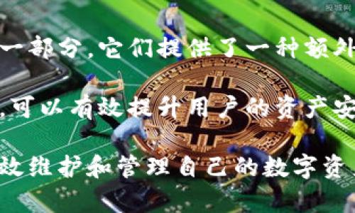 理解钱包助记词：构建安全数字资产管理的基础

钱包助记词, 数字货币, 加密钱包, 安全性, 私钥管理/guanjianci

在数字货币和区块链技术的快速发展中，钱包助记词作为一种重要的安全工具，成为了许多加密货币用户了解和使用钱包的重要组成部分。钱包助记词不仅关乎用户的资产安全，而其使用方法、原理及相关风险也是用户必须掌握的重要知识。本文将详细探讨钱包助记词的概念、工作原理、安全性、使用中的注意事项，以及如何妥善管理和保护你的助记词。

什么是钱包助记词？
钱包助记词，通常被称为“助记符”或“助记词”，是一个包含一系列随机生成词汇的短语，用于帮助用户安全地管理其数字资产。这些助记词通常由12个、15个、18个或24个单词组成，每个单词通过比特币改进提案（BIP-39）标准生成，形成了一种简单易记的方式，使得复杂的私钥变得更加可读和易于存储。

私钥是用来访问和管理你的加密资产的唯一凭证，而助记词则是把私钥以更简单的形式进行转换。通过助记词，用户可以在不同的平台和设备上恢复他们的钱包。只需输入助记词，就能够完整恢复钱包地址及其上所有资产。

钱包助记词的工作原理
钱包助记词的生成过程依赖于密码学原理。助记词从一个随机生成的种子中派生而来，然后依照BIP-39标准，使用特定的单词列表，将种子转换为人类可读的单词。这种方式不仅确保了助记词的复杂性也降低了因手动输入错误导致的资产损失机会。

具体地说，在创建钱包时，系统会自动生成一个随机数，长度一般为256位，然后通过哈希算法得到一个种子。接着，该种子会被转换为一组助记词，这些词语可以帮助用户在意外丢失设备或数据时恢复其钱包。用户只需在任何支持助记词的钱包应用程序中输入这些助记词，就能找回个人资产。

助记词与私钥的关系
助记词与私钥之间的密切关系是理解其重要性的关键。每个助记词都可以直接对应出一个或多个私钥。私钥是用户控制其数字资产的唯一证据，可以认为助记词是生成私钥的一种方式。在用户创建钱包之后，助记词的安全性至关重要，一旦被他人获取，任何持有该私钥的人都会失去对其资产的控制权。

简而言之，助记词是用于生成私钥的工具，而私钥则直接用于进行交易和管理资产。因此，保护助记词是保护数字资产安全的重要环节。

钱包助记词的安全性
钱包助记词的安全性是一个至关重要的话题。为了确保数字资产的安全，用户必须采取一系列的安全措施。首先，用户在创建钱包时，助记词的生成一定要处于安全的环境中，避免在公共网络或不安全的设备上生成助记词。

其次，用户必须将助记词妥善保管，建议使用纸质记录，将其存放于安全的位置，如保险箱等地方，不要保存于电子设备或云端存储中，因为这些地方容易受到黑客攻击。

此外，有些用户可能会选择使用一些助记词管理工具，但这也存在一定风险，因为某些应用可能不够安全。只有选择知名度高、评价良好的钱包软件，才能有效降低被盗风险。

如何生成和使用钱包助记词？
生成钱包助记词的步骤通常如下：
ol
    li下载一个可信赖的加密钱包应用。/li
    li按照应用程序的提示选择“创建新钱包”或“生成助记词”选项。/li
    li应用会自动生成一组助记词，注意记下这组词汇并安全存储。/li
    li系统可能会要求你重复输入助记词，以确认你已经正确记录。/li
/ol

使用助记词恢复钱包的步骤也非常简单：
ol
    li在钱包应用内选择“恢复钱包”选项。/li
    li输入你保存的助记词，系统会根据这些词汇自动生成并恢复你的私钥。/li
    li等待系统完成过程，接着你就可以访问你的加密资产了。/li
/ol

常见问题解答

问题1：如果忘记了钱包助记词该怎么办？
如果用户不幸忘记了自己钱包的助记词，情况会变得相当复杂。大多数情况下，助记词是唯一能恢复钱包的方式，因此丢失它将导致用户无法再访问其钱包内的资产。为了增强用户的安全性，许多钱包还会显著降低账户被简易恢复的可能性。大多数数字钱包为了防止未授权的访问并提供更高的安全性，便会支持助记词。但是它本身并不会存储该助记词，也不会以任何方式记录。因此一旦遗失，用户只能放弃这些资产。

在这种情况下，我们建议用户提前做好助记词的备份，可以选择使用纸笔抄写，避免将其保存在任何电子设备或者云存储中。若用户依然忧心助记词的安全问题，可以考虑寻求市面上各种钱包管理硬件的产品，这类产品都会有专门的划分设计用于存储助记词和私钥，为用户提供更多选项。

问题2：助记词是否具备可回收性？
助记词的可回收性是指使用助记词恢复钱包的能力。一般来说，助记词是一次性的，与特定的钱包或应用程序绑定。一旦用户通过助记词创建或恢复了一个钱包，该助记词将无法再用于创建另一个钱包。因此，用户在使用助记词时应确保不会随意分享或使用，防止带来无法逆转的后果。

需特别注意的是，当用户尝试在不同的区块链或应用程序中使用同一助记词时，他们可能会面临资产无法回收的风险。为了确保对资产的可控性，用户需要了解其钱包与区块链的兼容性，以明确助记词的适用范围。

问题3：助记词是否可以共享？
绝对不可以共享助记词！助记词是用户控制数字资产的核心凭证，一旦他人获得该助记词，将能完全控制相应的钱包及其内部资产。这是数字资产安全中的一个诸多警示，此规则应牢牢记住。

无论出于何种原因，用户都不应轻易共享自己的助记词，哪怕是出于信任的朋友或亲人。为了防止助记词被意外泄露，用户在任何情况下都应以谨慎的态度对待其助记词，特别是在网络环境中，保持对潜在风险的警惕。

问题4：如何加强助记词的安全性？
加强助记词的安全性是保障数字资产安全的重要步骤。首先，用户应该维持非数字化的储存方式，即以纸质记录形式保留助记词，并存放在安全的地方，如安全箱。同时，用户还应将密码与助记词拆分开存储，以防止数据同时被窃取的风险。

此外，用户也可以考虑使用硬件钱包，这种设备支持生成和存储助记词及私钥，有效提升资产安全性。通过绝缘的操作环境，硬件钱包将私钥与互联网隔离，攻击者即使能够获取设备，也无法从中提取有用信息。

最后，定期检查钱包安全状况和个人身份信息的情况，及时更换如指纹识别、面部识别等多层身份验证过程中的一些个人信息，有助于全面提升助记词的安全性。 

问题5：助记词与多签钱包有什么关系？
多签钱包，即多重签名钱包，允许多个用户共同控制一笔以太币或比特币交易，需要达到特定的签名数量才能进行交易授权。助记词与多签钱包关系密切，在多签钱包中，助记词被用作签名生成的一部分，它们提供了一种额外的安全措施来确认交易。不再依赖单一持有人完全掌控资金，分散风险是多签钱包设计的初衷之一。

在多签钱包中，系统将创建不同用户的助记词，每个用户都有自己简单易记的短语，以及一个特有的签名来确认资金转移。总之，助记词在多签钱包中承担着重要角色，合理使用和保护这些助记词，可以有效提升用户的资产安全性。

综上所述，钱包助记词在加密货币资产管理中扮演着至关重要的角色。无论是生成、使用还是保护助记词，都需要用户保持高度的警惕和谨慎。只有充分理解钱包助记词的概念和安全措施，才能有效维护和管理自己的数字资产。