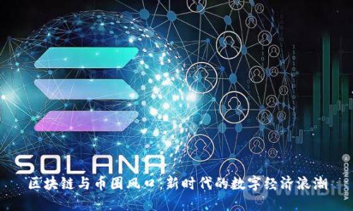 区块链与币圈风口：新时代的数字经济浪潮