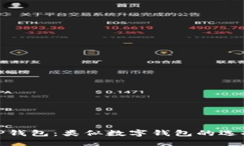 : 探索TP钱包：类似数字钱包的选择与比较