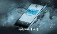 请输入搜索内容
