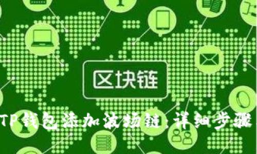  如何通过TP钱包添加波场链：详细步骤与操作指南
