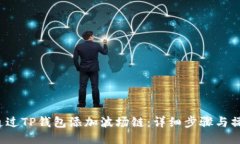  如何通过TP钱包添加波场