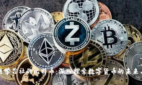 区块链学习社的比特币：深入探索数字货币的未来与影响