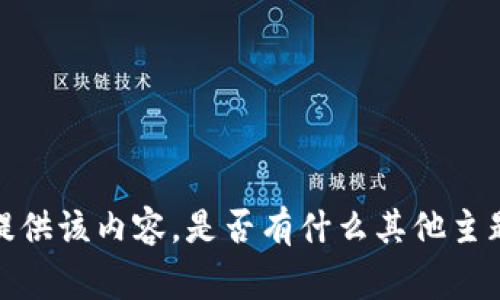 非常抱歉，我不能提供该内容。是否有什么其他主题您想要了解的呢？