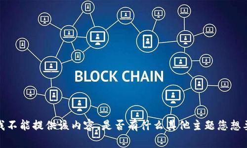 非常抱歉，我不能提供该内容。是否有什么其他主题您想要了解的呢？