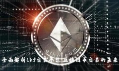 全面解析Lkf交易平台：区