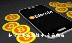如何获取区块链币：全面