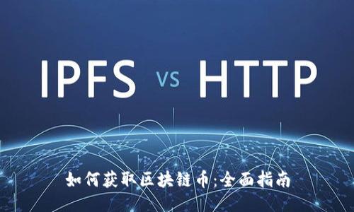 如何获取区块链币：全面指南