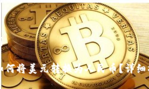 和关键词

TP钱包如何将美元转换为人民币？详细操作指南
