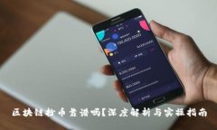 区块链抄币靠谱吗？深度