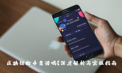 区块链抄币靠谱吗？深度解析与实操指南