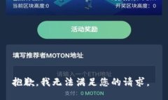 抱歉，我无法满足您的请