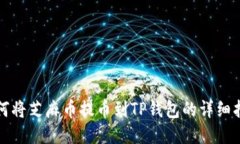 如何将芝麻币提币到TP钱包