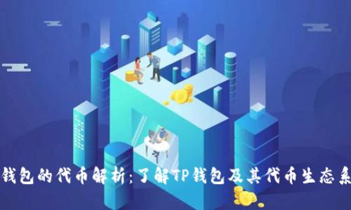 TP钱包的代币解析：了解TP钱包及其代币生态系统