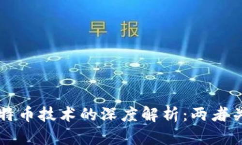 区块链与比特币技术的深度解析：两者关系的全景图