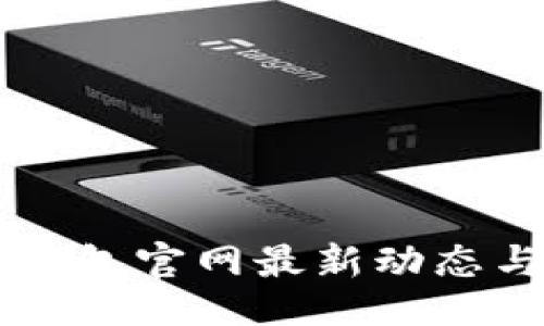 与关键词

Token.im钱包官网最新动态与全面指南
