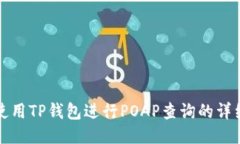 如何使用TP钱包进行POAP查