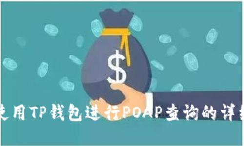 如何使用TP钱包进行POAP查询的详细指南