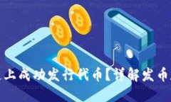 如何在区块链上成功发行