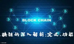 比特币与区块链的深入解