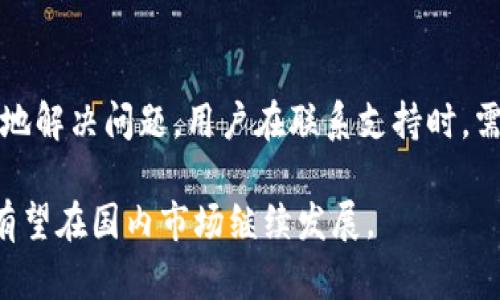 ziaotitp 钱包在国内还能用吗？/ziaoti
tp 钱包, 国内支付, 数字钱包, 便捷支付, 安全性/guanjianci

随着科技的发展和移动支付的普及，数字钱包逐渐成为了人们日常生活中不可或缺的一部分。tp钱包作为一种新兴的数字钱包，备受关注，它以其便捷的支付功能和较高的安全性吸引了众多用户。然而，许多人对于tp钱包在国内的使用情况仍然心存疑虑。那么，tp钱包在国内还可以使用吗？本文将对这一问题进行深入探讨，分析tp钱包的功能、国内支付市场的现状及未来趋势，并回答一些用户可能关心的问题。

tp钱包的功能简介
tp钱包是一种基于区块链技术的数字钱包，支持多种加密货币和虚拟资产的存储与交易。用户可以通过tp钱包进行转账、充值、消费等操作，其主要功能包括：
ul
    listrong多币种支持：/strongtp钱包支持多种虚拟货币交易，用户可以在一个平台上管理多种数字资产。/li
    listrong便捷支付：/strong通过扫描二维码或者输入对方地址，用户可以快速完成支付，省去找零钱和等待的烦恼。/li
    listrong安全性：/strongtp钱包采用高强度的加密技术，保障用户的资金安全，防止数据泄露。/li
    listrong资产管理：/strong用户可通过钱包直观查看资产的增减情况，便于管理和决策。/li
/ul

国内支付市场现状
国内支付市场近年来经历了快速的发展。支付宝、微信支付等传统数字钱包已经占据了大部分市场份额，消费者的支付习惯已逐渐向移动支付转变。根据统计数据，2023年中国的移动支付交易额已经达到数十万亿，成为全球最大的移动支付市场之一。
在这样的环境下，新型的数字钱包如tp钱包面临着很大的挑战。除了要与已有的平台竞争外，还需考虑到政策法规的限制和消费者的接受度。现阶段，tp钱包在国内的使用情况主要受到以下几个因素的影响：
ul
    listrong政策监管：/strong中国对数字货币和区块链技术的监管相对严格，相关政策不断更新。这使得多种数字钱包在国内的运营面临不确定性。/li
    listrong用户接受度：/strong尽管tp钱包的功能优势明显，但用户对新兴产品的接受度仍需时间，习惯于传统钱包的用户可能不愿尝试新的支付方式。/li
    listrong行业规范：/strong当前国内支付行业尚需进一步规范，部分用户担心tp钱包的合法性和安全性。/li
/ul

tp钱包在国内的使用前景
尽管面临诸多挑战，但tp钱包在国内市场仍然具有一定的潜力。随着区块链技术的成熟及用户逐渐接受数字资产，tp钱包如能有效解决合规性及用户体验的问题，将可能在市场中占据一席之地。
未来，tp钱包可以通过以下方式提升其在国内市场的应用：
ul
    listrong加强合规性：/strong与监管部门保持良好的沟通，确保产品符合国家法规，得到合法的运营资格。/li
    listrong提升用户体验：/strong借助简便的操作界面和高效的客服系统，增强用户使用体会，提高用户留存率。/li
    listrong市场推广：/strong通过多种渠道推广品牌和产品，吸引更多用户尝试并使用tp钱包。/li
/ul

常见问题解答

1. tp钱包在国内使用安全吗？
tp钱包作为数字钱包，其安全性是用户最为关注的问题。首先，tp钱包使用了先进的加密技术，确保用户的个人信息和资金安全。其次，tp钱包还提供多重身份验证，如短信验证、指纹识别等，增加了资金被盗取的风险。此外，定期的安全性更新和漏洞修补也是保障用户资金安全的关键。用户在使用tp钱包时，建议及时更新应用程序，并采取强密码和双因素认证等安全措施。

2. tp钱包支持哪些币种？
tp钱包支持多种数字资产和加密货币的存储与交易，包括但不限于比特币（BTC）、以太坊（ETH）、瑞波币（XRP）等。用户可以在tp钱包内自由进行不同币种之间的兑换，灵活管理个人资产。此外，tp钱包还计划持续增加支持的币种，以适应市场的变化和用户的需求。

3. 如何进行tp钱包的充值和提现？
tp钱包为用户提供了多种充值和提现方式。充值时，用户可以选择通过银行转账、信用卡或其他数字货币进行充实。建议用户使用多种方式进行充值，以方便操作和满足需求。提现时，tp钱包用户只需在应用内选择提现方式，输入提现金额和账户信息即可。不同方式的提现时间和费用有所不同，用户在操作时请充分了解相关信息，以避免不必要的损失。

4. tp钱包是否会收取手续费？
tp钱包在使用过程中会收取一定的手续费，具体费用因转账金额、币种等因素而异。一般来说，用户在进行数字货币转账时，都需要支付一定的网络手续费。此外，充值和提现也可能涉及手续费，因此用户在使用tp钱包之前，建议详细阅读相关费用说明，以便进行合理的资金规划。

5. 如何解决tp钱包使用中的问题？
在使用tp钱包的过程中，用户可能会遇到各种问题，如无法登录、充值不到账等。针对这些问题，tp钱包提供了专业的客服支持，用户可以通过应用内的帮助中心联系技术支持团队。为了更好地解决问题，用户在联系支持时，需尽量提供详细的问题描述和相关截图。如果问题较为复杂，用户可能需要耐心等待客服的回复，并根据客服的建议进行后续操作。

综上所述，tp钱包在国内的使用情况仍有待进一步探索，尽管面临多重挑战，但其提供的便捷支付功能和安全保障吸引了不少用户关注。在未来，随着技术的不断进步和市场的成熟，tp钱包有望在国内市场继续发展。