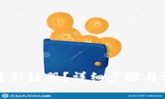 TP钱包怎么重新注册？详细