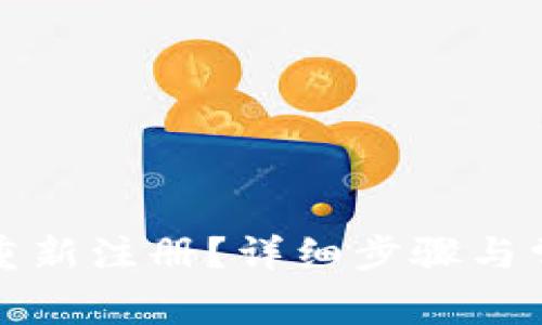 TP钱包怎么重新注册？详细步骤与常见问题解答