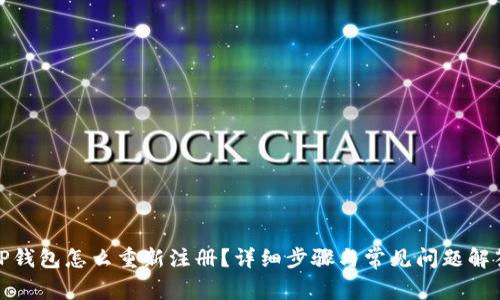 TP钱包怎么重新注册？详细步骤与常见问题解答